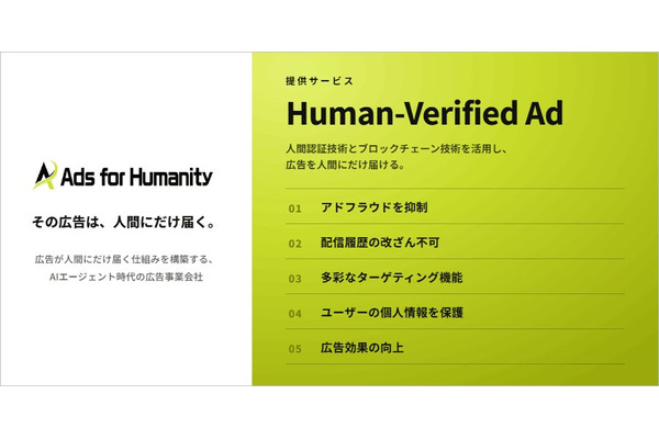 博報堂DYホールディングス、人間認証型アドネットワーク新会社「Ads for Humanity」を設立 World ID活用でAI・ボットを排除した広告配信を開始 画像