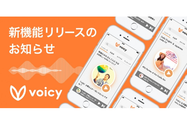 「Voicy」の新アプリがリリース ・・・ストリーミング再生に対応 画像