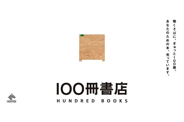 NewsPicksが企業内無人書店サービス「100冊書店 by NewsPicks」を提供開始、オフィスやシェアオフィス・自治体庁舎に設置 画像