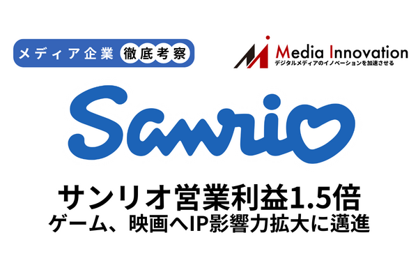 サンリオ営業利益1.5倍に拡大、ゲーム・映画へとIPの影響力拡大に邁進【メディア企業徹底考察 #319】 画像