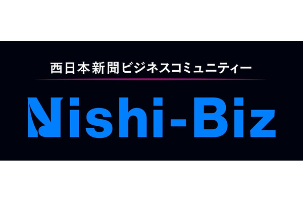 西日本新聞社、ビジネスコミュニティー「Nishi-Biz」を2027年4月に始動　創刊150周年の節目に共創の場を構築 画像