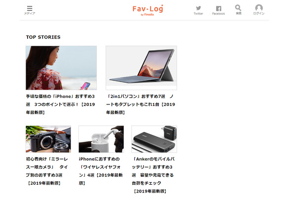 アイティメディア、買い物を楽しくする「お気に入り」発見サイト 「Fav-Log by ITmedia」開設 画像