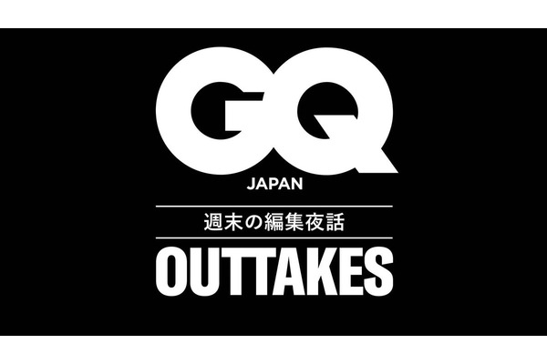 『GQ JAPAN』が初の公式ポッドキャスト番組を配信開始、誌面の舞台裏を語る「GQ JAPAN OUTTAKES 週末の編集夜話」 画像