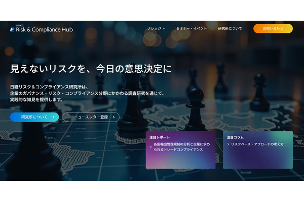日本経済新聞社、「日経リスク＆コンプライアンス研究所」で専門レポートの配信を2026年7月に開始 画像