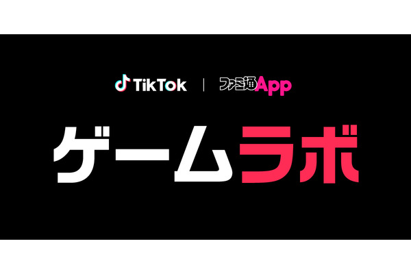TikTokとファミ通のコラボレーション企画「ゲームラボ」が始動 画像