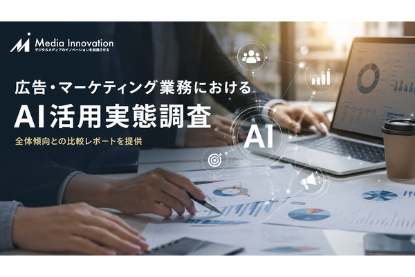 広告・マーケティング業務におけるAI活用実態調査を開始――回答企業には全体傾向との比較レポートを提供 画像