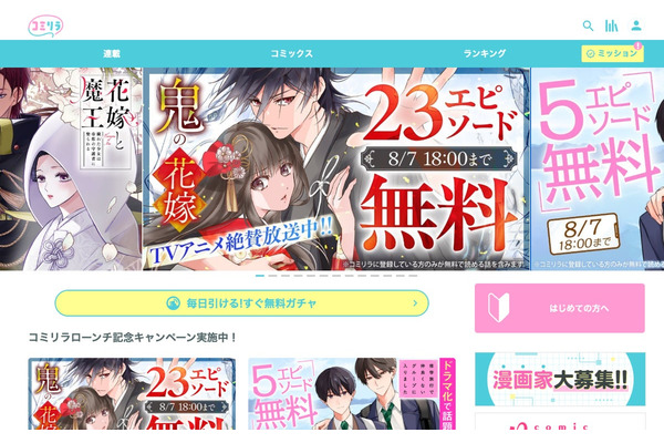 スターツ出版が新マンガサイト「コミリラ」をオープン、コミチのSaaS「コミチ＋」を導入し28メディア目の共通ID連携へ 画像