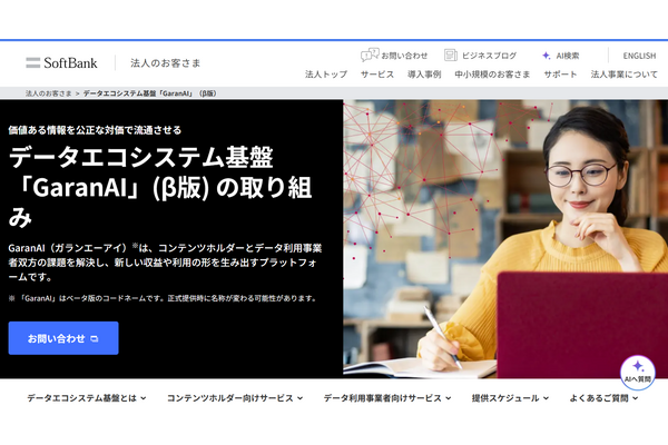 ソフトバンクと共同通信ら、AI学習データ基盤「GaranAI」ベータ版を開始