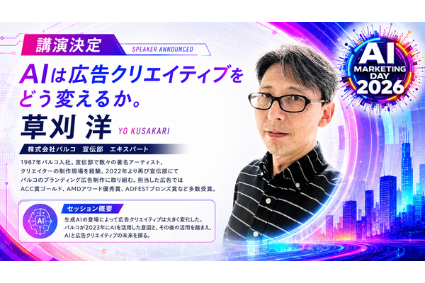 「AI Marketing Day 2026」にパルコ 草刈洋氏が登壇決定、AI時代の広告クリエイティブを語る 画像