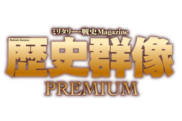 富士山マガジンサービスとワン・パブリッシング、戦史雑誌「歴史群像」のサブスク「歴史群像PREMIUM」を2026年8月開始