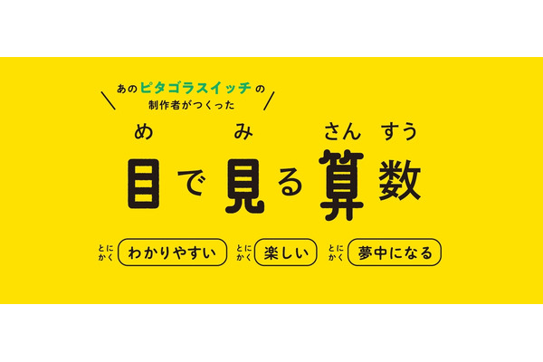 NHK「ピタゴラスイッチ」制作陣と教育出版が共同開発した映像教材「目で見る算数」、月額680円で個人向けストリーミング配信を開始 画像