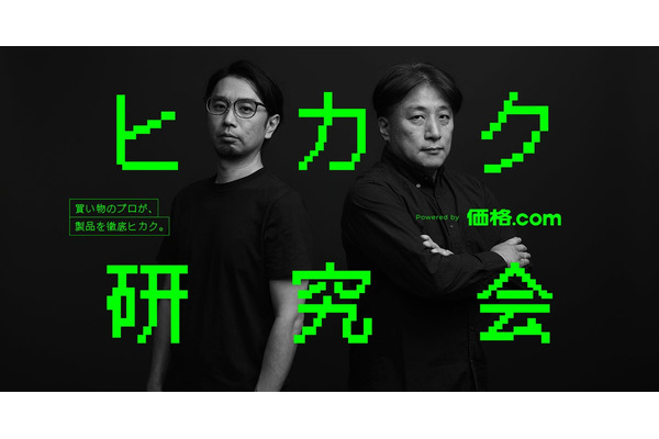 価格.com、製品・サービスを自腹購入して徹底比較する新プロジェクト「ヒカク研究会」を立ち上げ 画像