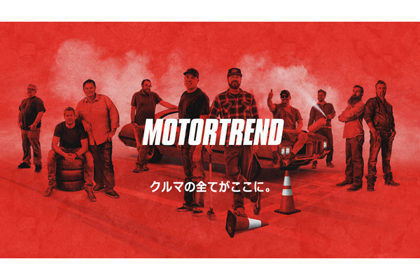 米国生まれのクルマ専門チャンネル「MotorTrend」が日本初上陸