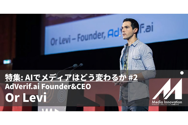 AIを使った「FakeRank」技術でフェイクニュースと戦い広告主を護る・・・AdVerif.ai Or Levi CEO 画像