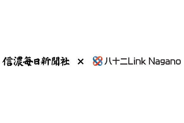 信濃毎日新聞と八十二Link Nagano、県内事業者の海外販路開拓で包括提携 画像