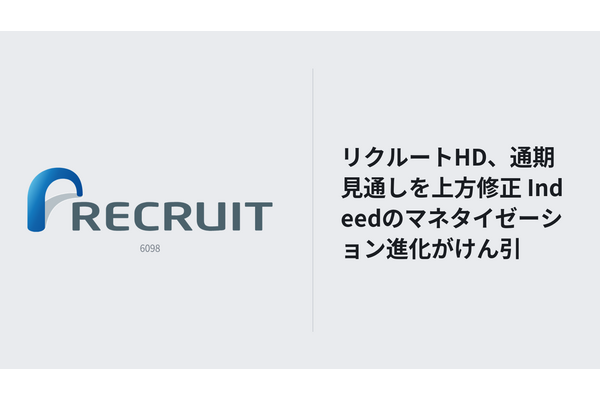リクルートHD、通期見通しを上方修正　Indeedのマネタイゼーション進化がけん引 画像