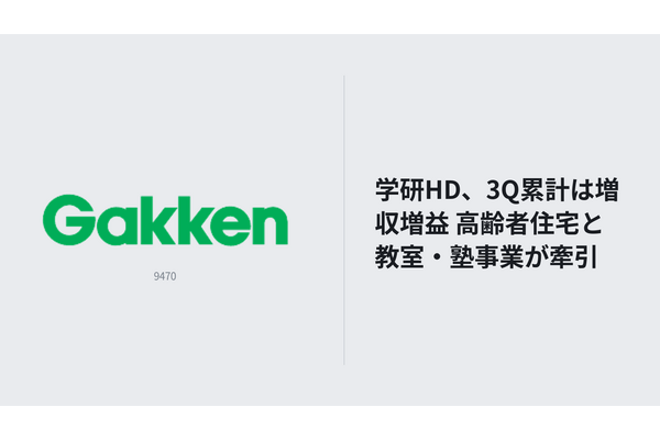 学研HD、3Q累計は増収増益 高齢者住宅と教室・塾事業が牽引 画像
