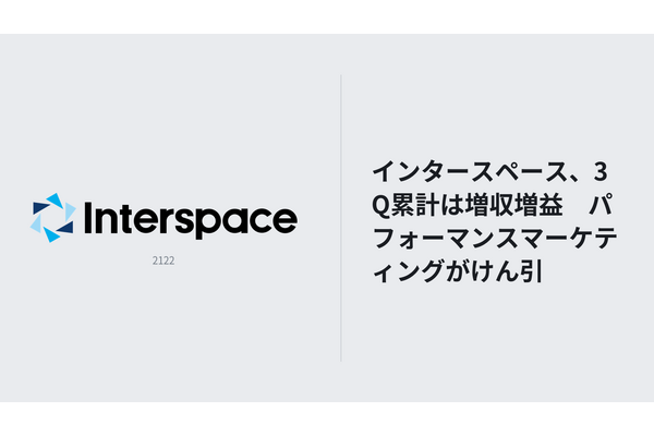 インタースペース、3Q累計は増収増益　パフォーマンスマーケティングがけん引 画像