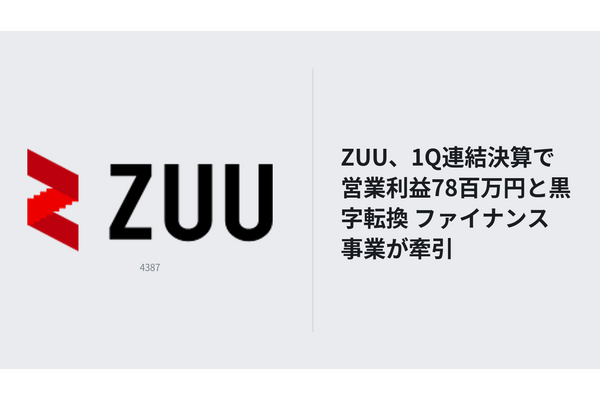 ZUU、1Q連結決算で営業利益78百万円と黒字転換 ファイナンス事業が牽引