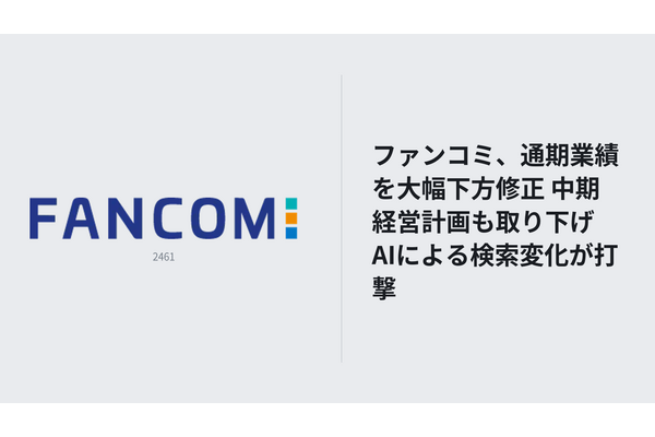 ファンコミ、通期業績を大幅下方修正 中期経営計画も取り下げ　AIによる検索変化が打撃 画像