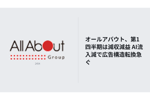 オールアバウト、第1四半期は減収減益　AI流入減で広告構造転換急ぐ 画像