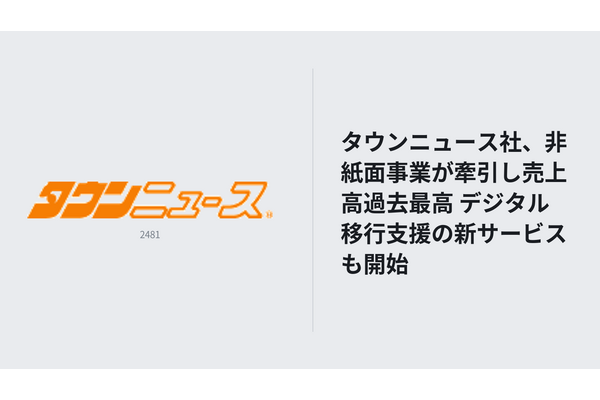 タウンニュース社、非紙面事業が牽引し売上高過去最高 デジタル移行支援の新サービスも開始 画像
