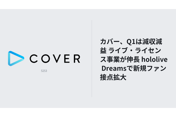 カバー、Q1は減収減益 ライブ・ライセンス事業が伸長 hololive Dreamsで新規ファン接点拡大 画像