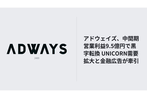 アドウェイズ、中間期営業利益9.5億円で黒字転換 UNICORN需要拡大と金融広告が牽引