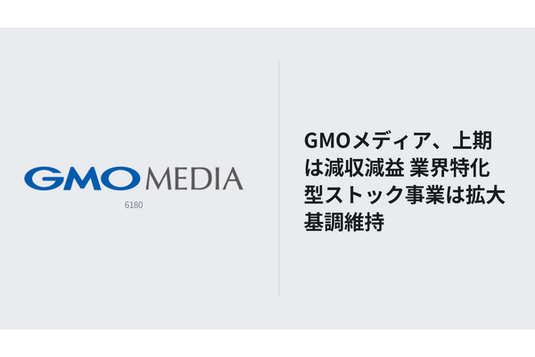 GMOメディア、上期は減収減益 業界特化型ストック事業は拡大基調維持 画像