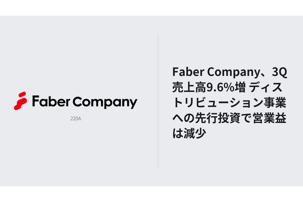 Faber Company、3Q売上高9.6%増 ディストリビューション事業への先行投資で営業益は減少 画像