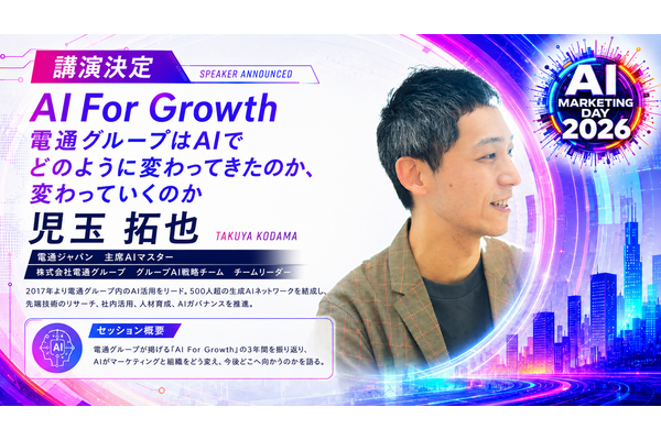 「AI Marketing Day 2026」に電通グループ 児玉拓也氏が登壇、AI戦略「AI For Growth」の現在地と未来を語る 画像