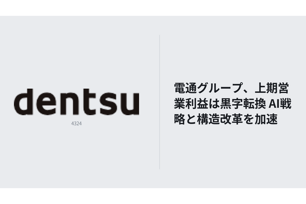 電通グループ、中間期営業利益は黒字転換　AI戦略と経営基盤再構築を加速 画像