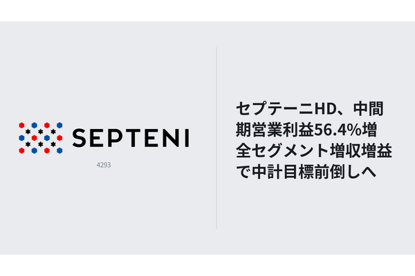 セプテーニHD、中間期営業利益56.4%増　全セグメント増収増益で中計目標前倒しへ 画像