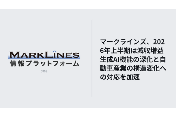 マークラインズ、2026年上半期は減収増益　生成AI機能の深化と自動車産業の構造変化への対応を加速 画像