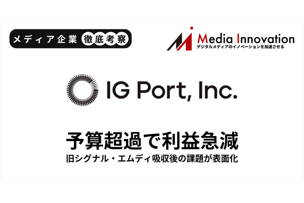 IGポート営業利益、期初予想比57.3%下振れ　旧シグナル・エムディの予算超過響く【メディア企業徹底考察 #322】