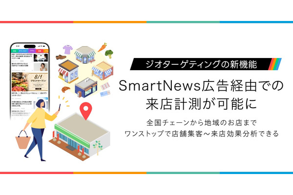 スマートニュース、広告接触後の来店を可視化する「来店計測機能」を提供開始 画像