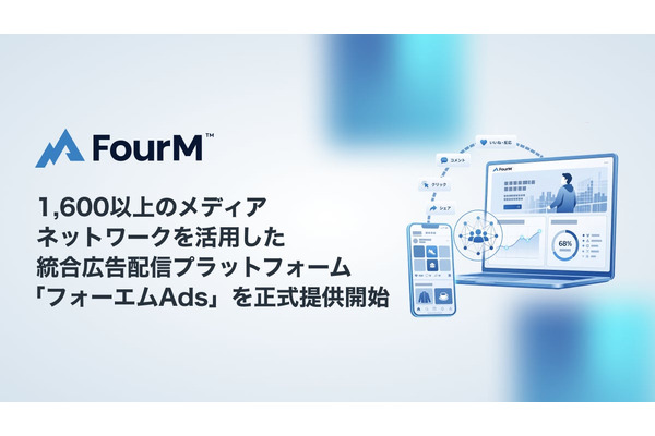 フォーエム、1600以上のメディアネットワークを活用した統合広告配信『フォーエムAds』を正式提供開始 画像