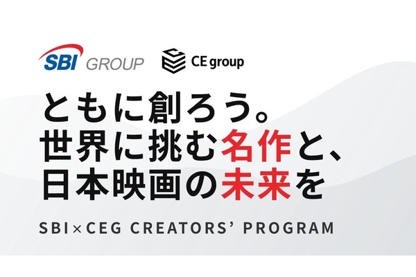 SBIグループとカルチュア・エンタテインメント、映画企画コンペ「SCP」を共同開催 画像