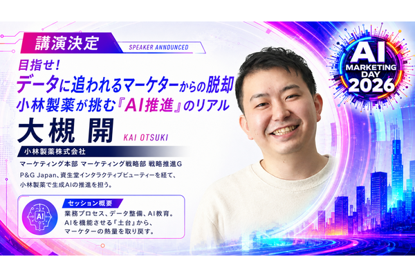 「AI Marketing Day 2026」に小林製薬 大槻開氏が登壇、生成AIを機能させる“土台づくり”のリアルを語る 画像