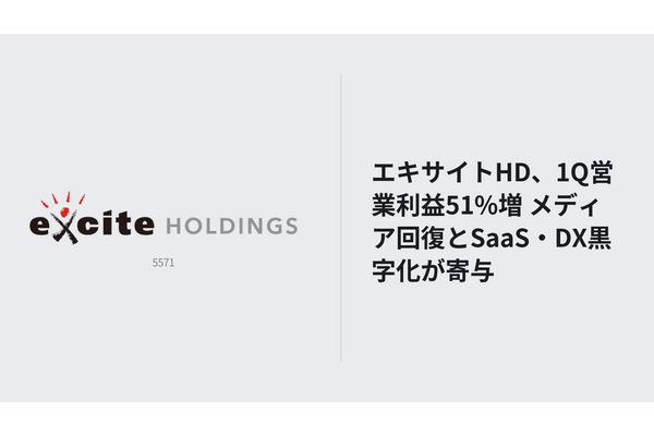 エキサイトHD、1Q営業利益50.9%増　メディア回復とSaaS黒字化が牽引 画像