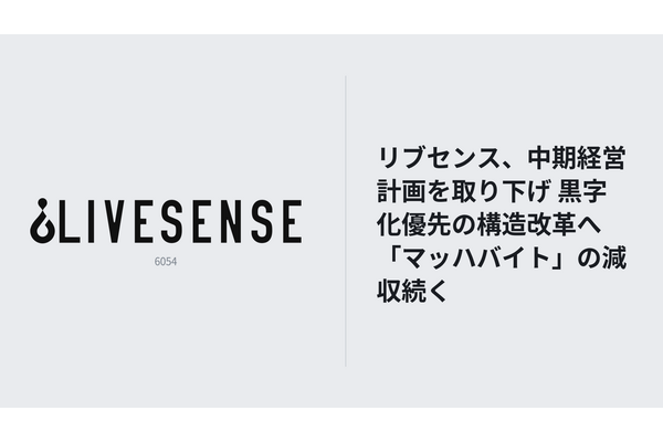 リブセンス、中期経営計画を取り下げ 黒字化優先の構造改革へ 「マッハバイト」の減収続く 画像