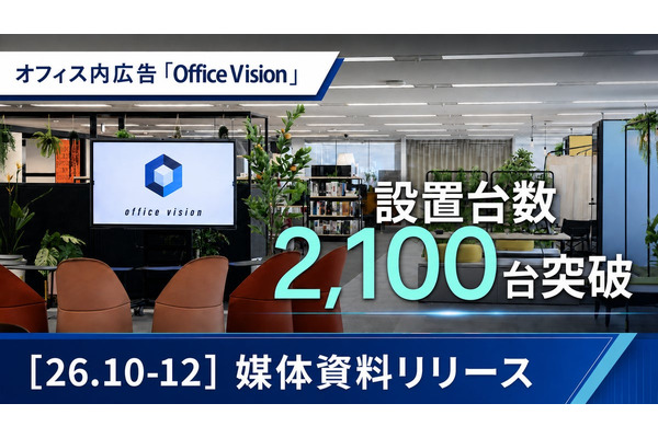 オフィス内広告「Office Vision」設置2,100面に拡大、想定リーチ260万人規模へ 画像
