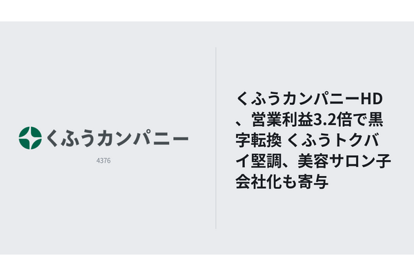 くふうカンパニーHD、3Q営業利益3.2倍で純利益黒字転換 くふうトクバイの構造改革効果続く 画像