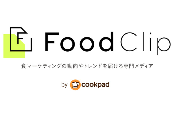 クックパッド、食ビジネス専門メディア「FoodClip」の提供を開始・・・食品業界のデジタルマーケティングに役立つトレンド配信 画像