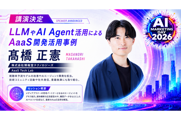 「AI Marketing Day 2026」に博報堂テクノロジーズ 髙橋正憲氏が登壇、AaaSのAIエージェント開発事例をデモで紹介 画像