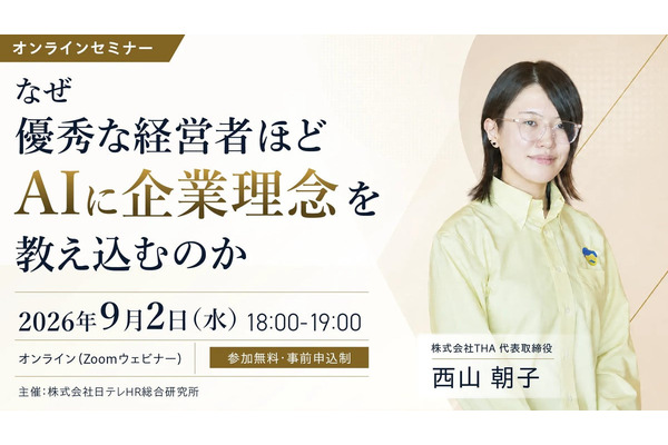 日テレAI-HR、「AI社長」導入50社突破　企業理念とAI活用テーマにウェビナー開催 画像