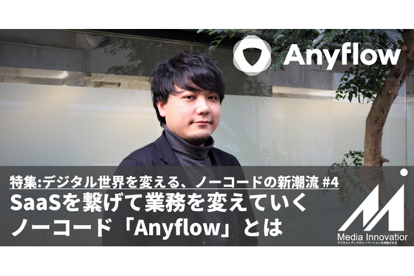 【特集】SaaSを繋げて業務を変革するノーコードのiPaaS「Anyflow」坂本社長に聞く 画像