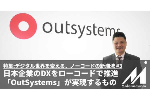 【特集】日本企業のDXをローコードで推進、「OutSystems」日本代表Arnold Consengco氏に聞く 画像