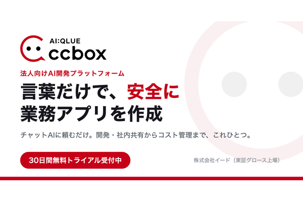 Media Innovationでも使ってる「言葉だけで、安全に業務アプリを作成」する法人向けAI開発基盤「ccbox」の提供を開始しました 画像