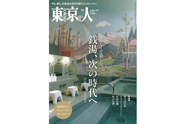 総合カルチャー誌「東京人」創刊40年で全面リニューアル　新コンセプトは文化をつなぎ守る 画像